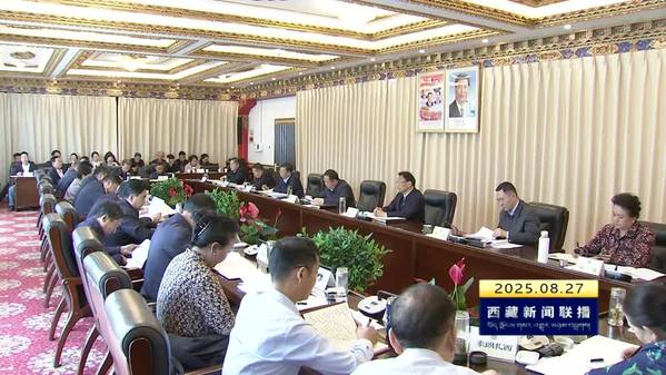 西藏自治区政协党组召开2025年第12次会议