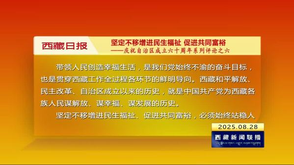 《西藏日报》评论员文章：坚定不移增进民生福祉 促进共同富裕——庆祝自治区成立六十周年系列评论之六