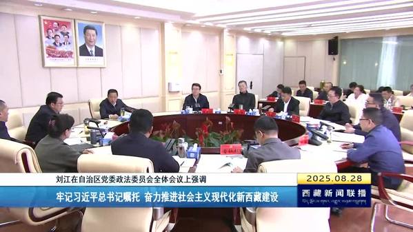 刘江：牢记习近平总书记嘱托 奋力推进社会主义现代化新西藏建设