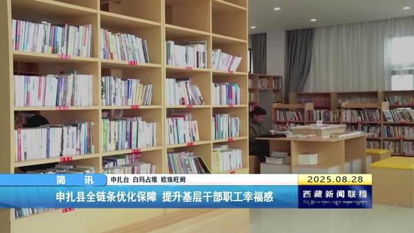 申扎县全链条优化保障 提升基层干部职工幸福感