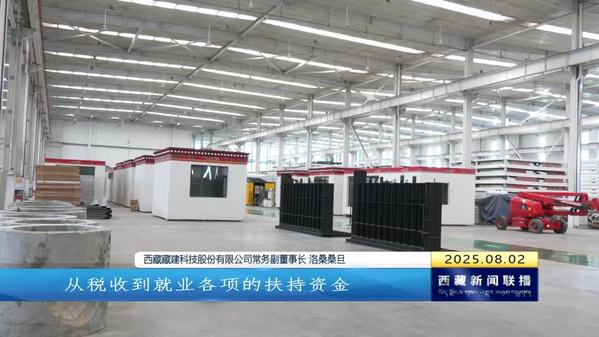 政策扶持创新驱动 西藏自治区民营经济跑出高质量发展“加速度”