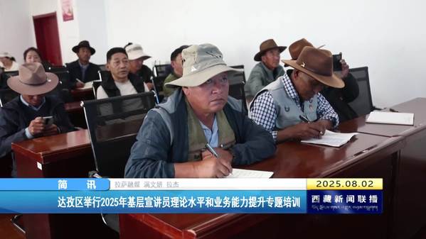 达孜区举行2025年基层宣讲员理论水平和业务能力提升专题培训