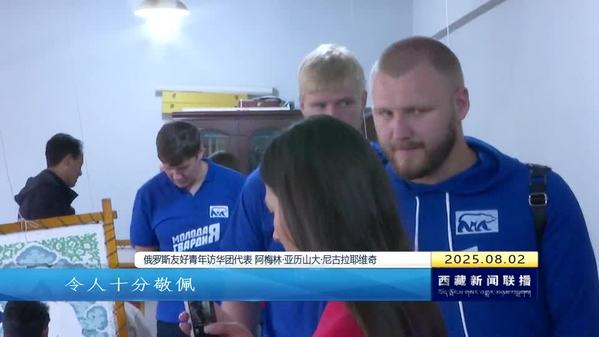 俄罗斯友好青年访华团拉萨行：走近真实西藏 深化友好交流