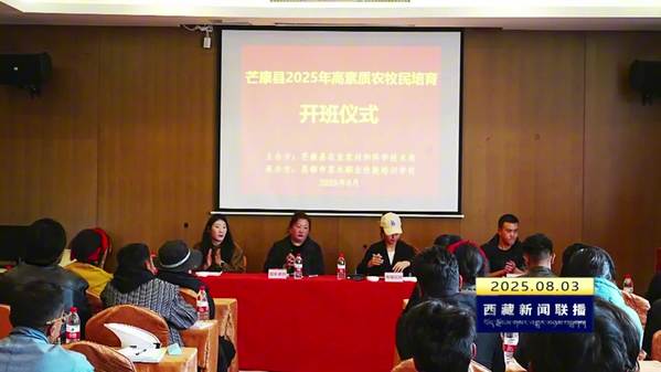 芒康县高素质农民专题培训班开班