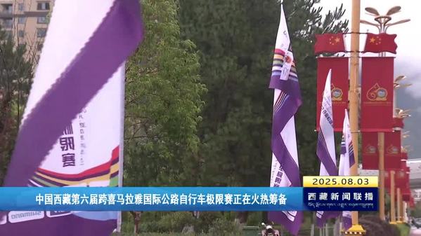 中国西藏第六届跨喜马拉雅国际公路自行车极限赛正在火热筹备