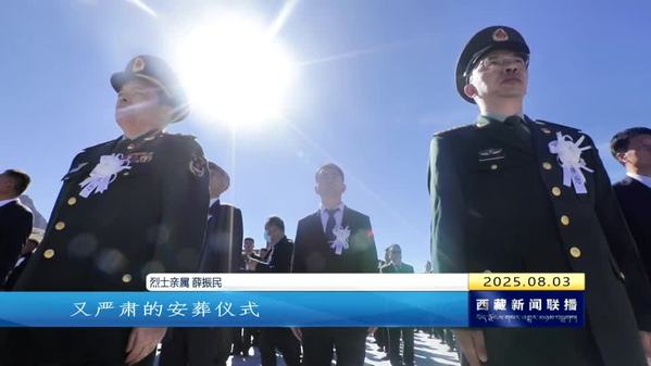 忠魂长眠高原 阿里地区隆重安葬八位戍边英烈