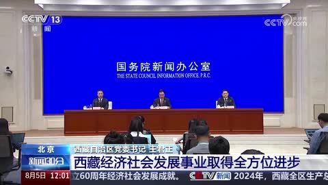 国务院新闻办介绍西藏自治区成立60周年经济社会发展成就 西藏经济社会发展事业取得全方位进步