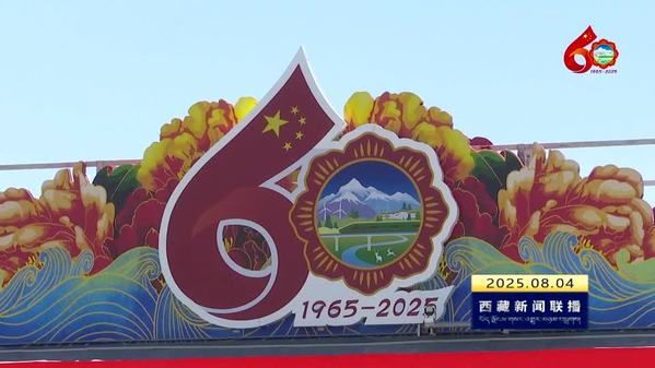 【喜迎西藏自治区成立60周年】拉萨城区人行天桥焕新颜 营造浓厚喜庆氛围