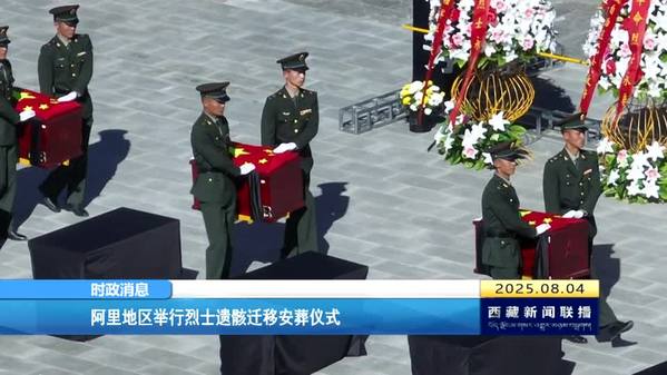 阿里地区举行烈士遗骸迁移安葬仪式