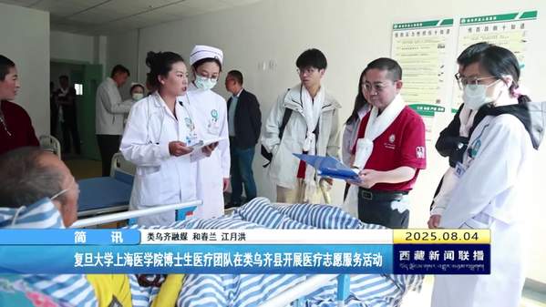 复旦大学上海医学院博士生医疗团队在类乌齐县开展医疗志愿服务活动