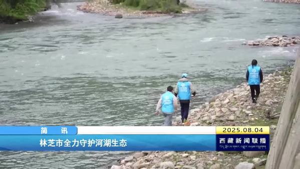 林芝市全力守护河湖生态