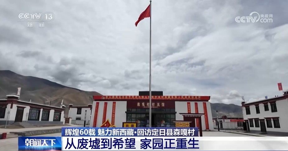 【辉煌60载 魅力新西藏·回访定日震区森嘎村】从废墟到希望 家园正重生