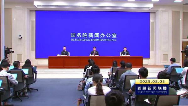 国务院新闻办公室举行西藏自治区成立60周年经济社会发展成就新闻发布会