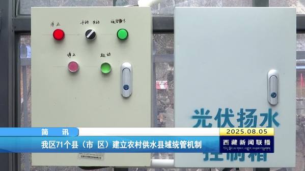 西藏自治区71个县（市 区）建立农村供水县域统管机制