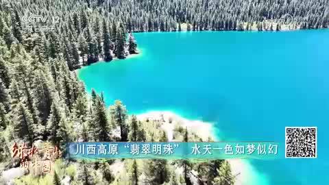 四川巴塘：川西高原“翡翠明珠” 水天一色如梦似幻