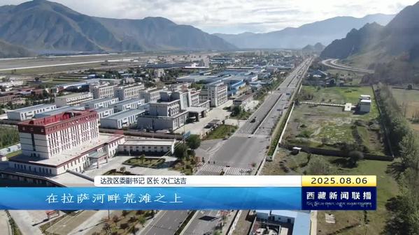 “东翼新城”的飞跃之路——访达孜区委副书记 区长次仁达吉