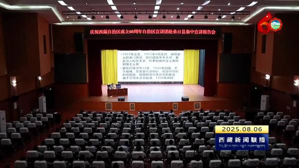 【喜迎自治区成立60周年】庆祝西藏自治区成立60周年自治区宣讲团赴各地市开展宣讲