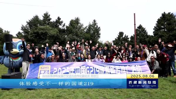 2025年中国G219旅游宣传推广活动圆满举办