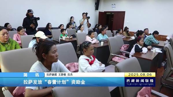 拉萨发放“春蕾计划”资助金