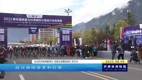 西藏自治区再迎国际性赛事 比赛升级看点十足