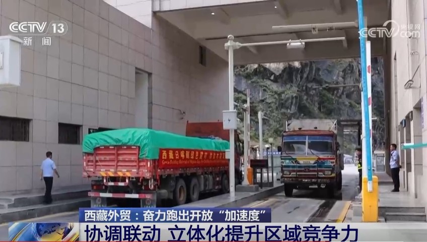 西藏外贸：奋力跑出开放“加速度”