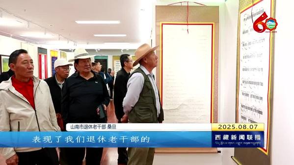 【喜迎自治区成立60周年】 “银龄心向党·墨影谱华章”书画摄影展在拉萨举行