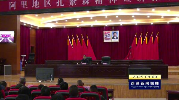 阿里地区举办孔繁森精神宣讲报告会