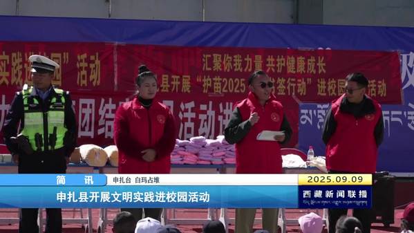 申扎县开展文明实践进校园活动