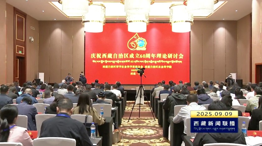 庆祝西藏自治区成立60周年理论研讨会召开