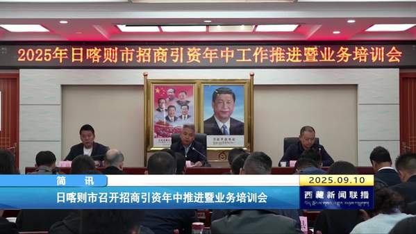 日喀则市召开招商引资年中推进暨业务培训会