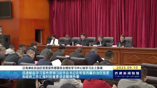 汪海洲在自治区党委宣传部部务会理论学习中心组学习会上强调：迅速掀起学习宣传贯彻习近平总书记在听取西藏自治区党委和政府工作汇报时的重要讲话精神热潮