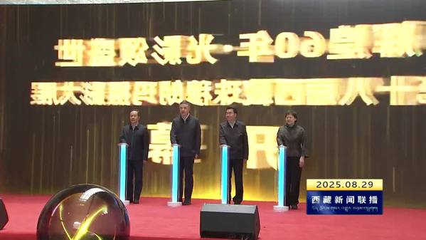第十八届西藏珠穆朗玛摄影大展系列活动开幕