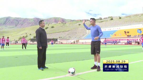 丁青县举办首届“村超”足球联赛
