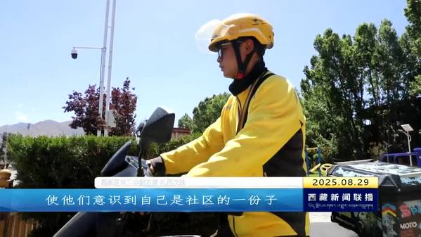拉萨暖心驿站织密新就业群体服务网