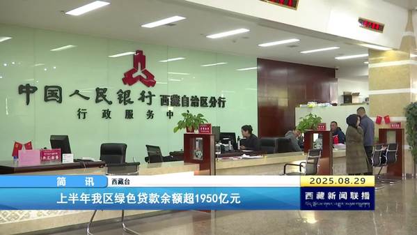 上半年西藏自治区绿色贷款余额超1950亿元
