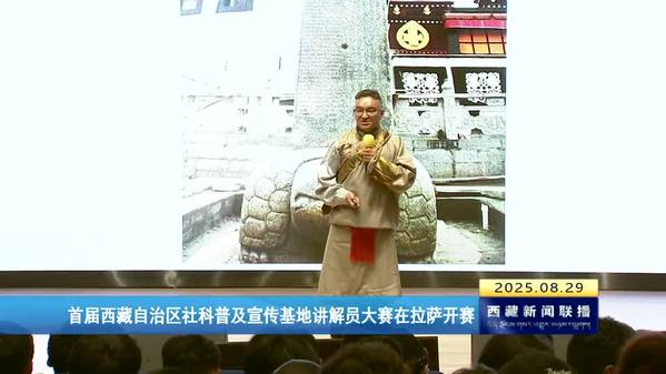 首届西藏自治区社科普及宣传基地讲解员大赛在拉萨开赛