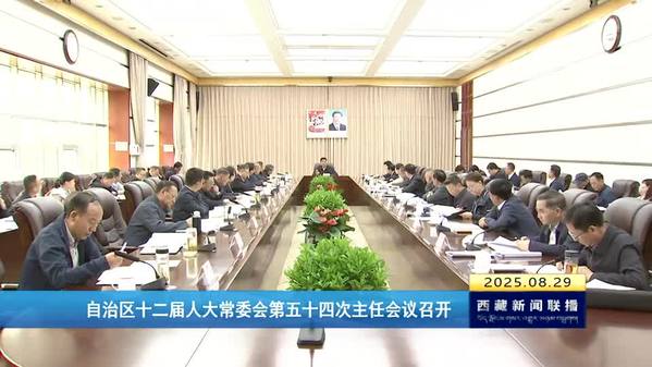 西藏自治区十二届人大常委会第五十四次主任会议召开