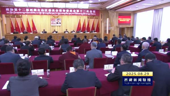 西藏自治区政协十二届常委会第十二次会议召开