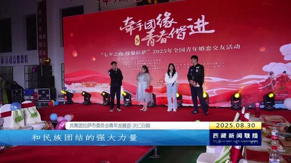 “牵手团缘·青春偕进”2025年全国青年婚恋交友活动在拉萨甜蜜举行