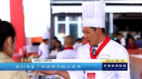 2025年“中华美食·西藏味道—匠心独具·舌尖百味”美食大赛总决赛落幕