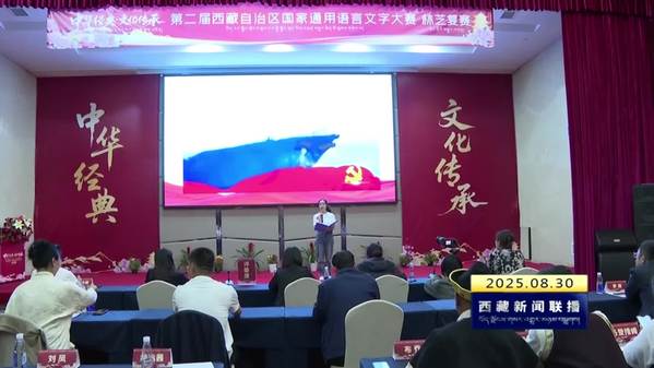 第二届自治区国家通用语言文字大赛（林芝复赛）落幕