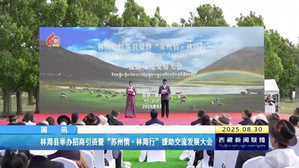 林周县举办招商引资暨“苏州情·林周行”援助交流发展大会