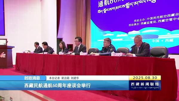西藏民航通航60周年座谈会举行
