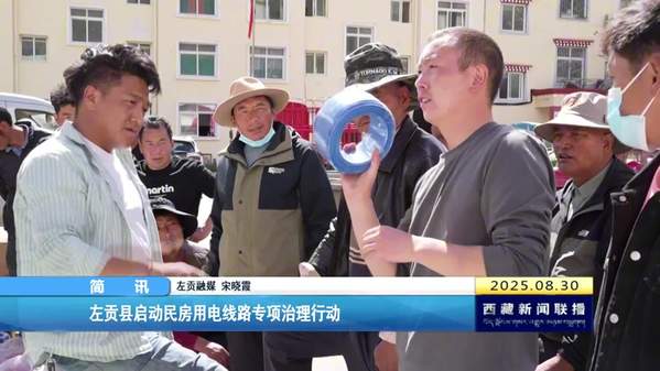 左贡县启动民房用电线路专项治理行动