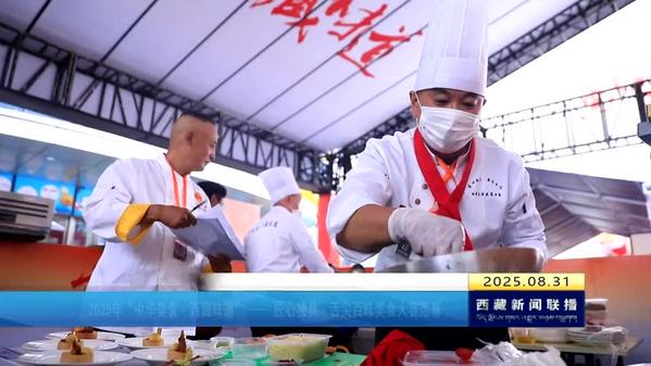 2025年“中华美食·西藏味道”—— 匠心独具·舌尖百味美食大赛落幕