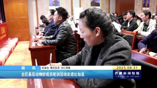 西藏自治区基层动物防疫员轮训活动走进比如县