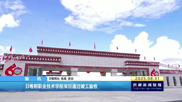 日喀则职业技术学院项目通过竣工验收