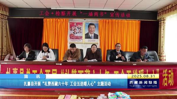 扎囊县开展“礼赞西藏六十年 工会五送暖人心”主题活动