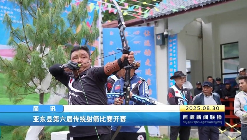 亚东县第六届传统射箭比赛开赛
