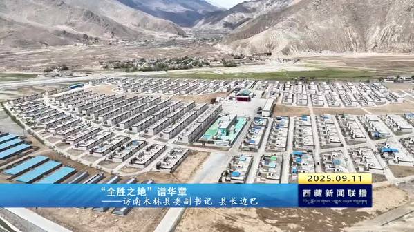 【庆祝西藏自治区成立60周年大型新闻行动 74县行记•时光】“全胜之地”谱华章——访南木林县委副书记 县长边巴